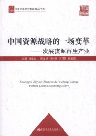 中共中央党校科研精品文库：当代中国生态文明建设战略研究