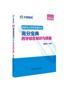 文都教育 段洪云 2017 国家执业药师资格考试最后密押5套卷 药学综合知识与技能