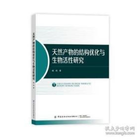 天然药物化学实验指导/普通高等教育“十三五”规划教材