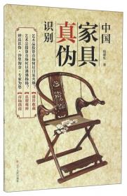 中国艺术品典藏大系（第1辑）：古典家具鉴赏与收藏