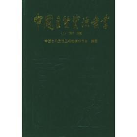 中国自然资源丛书：江西卷（25）