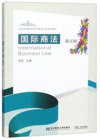 国际商法（第四版）/21世纪国际经济与贸易专业系列教材