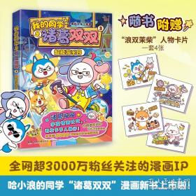 我的第一套科学启蒙书 妙趣科学立体书：上学 