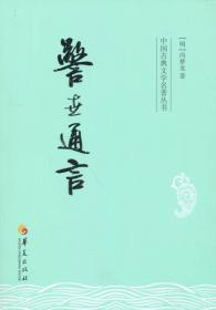 中国古典文学名著丛书：飞龙全传