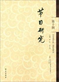 节日研究(第12辑)