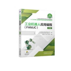 工业机器人应用编程（FANUC）初级