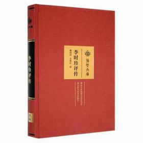 李时珍医学全书