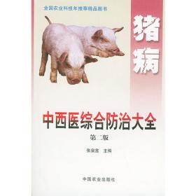 畜禽疾病中西医防治大全：猪病（第3版）