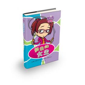 新来女生的秘密/社会主义核心价值观儿童成长系列丛书