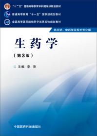 生药学（供药学、中药学及相关专业使用第4版）