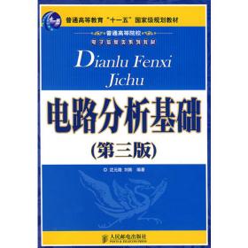 电路分析（修订本）——高等学校通信教材