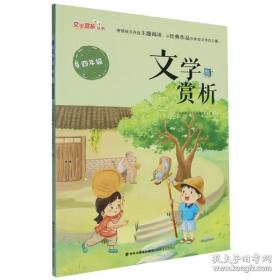 文学课:如何轻松理解伟大作品
