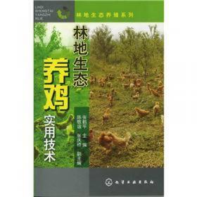 林地生态养殖系列：林地生态养鸭实用技术