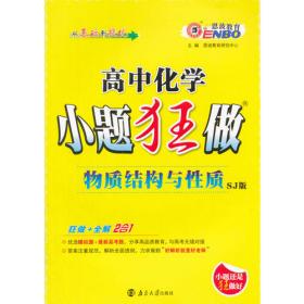 高中语文 文言文基础小练  （课标版） 2014年8月出版 