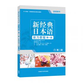 新版中日交流标准日本语语法详解（初级）