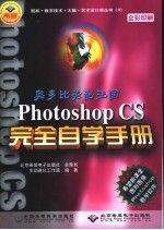 Adobe Photoshop 7.0 完全自学手册