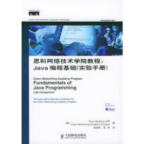 思科网络技术学院教程：Java编程基础