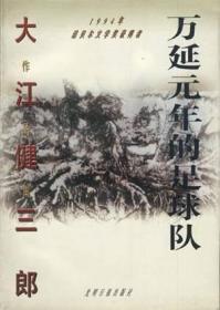 大江健三郎人生成长散文系列：在自己的树下