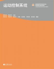 面向21世纪高等学校规划教材：自动控制原理（第2版）