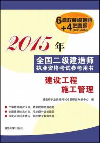 2015年全国二级建造师执业资格考试参考用书：建筑工程管理与实务