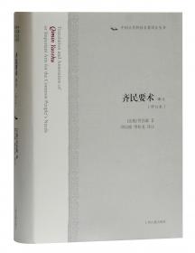 齐民要术译注(齐鲁文化经典文库)（全二册）