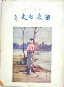 留东外史:本世纪初中国人在日本.续集