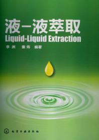 液-液萃取在制药工业中的应用/实用制药工业技术丛书