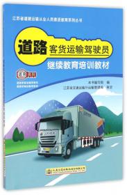 道路普通货物运输企业主要负责人和安全生产管理人员培训教材