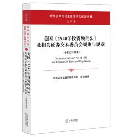 中华人民共和国证券期货法规汇编（2016 上）