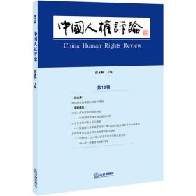 中国人权评论.总第1辑·2012年第1辑