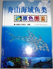 浙江海洋鱼类志（套装上下册）