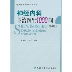 神经内科主治医生1001问(第5版)