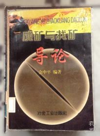 成矿规律和成矿预测学:实习教材