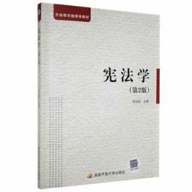 宪法学(全国高等教育法律专业自学考试指导与训练)