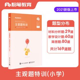 粉笔教师2021年教师证资格证教材中学主观题特训教资教育知识与能力题型高频考点背诵汇总中学专项题库