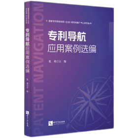 专利代理人执业培训系列教材：发明与实用新型专利申请代理