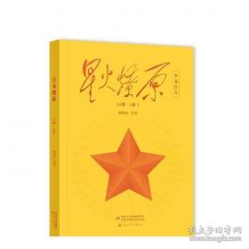 星火燎原连环画：重返陕北