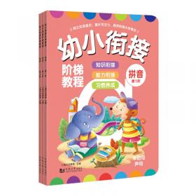 幼小衔接阶梯教程—拼音