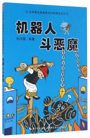 机器人救难/台湾著名漫画家刘兴钦精选系列