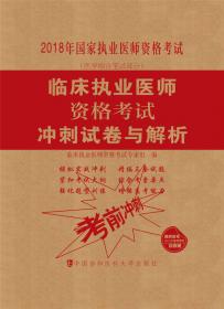 2018执医考试丛书-2018年执业医师资格考试 临床执业医师资格考试采分点必背与考点提示