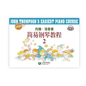 《约翰·汤姆森》简易钢琴教程（1）