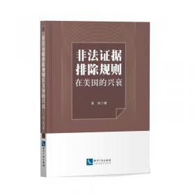 北京第二外国语学院博士学术文库：非法证据排除的证明问题研究