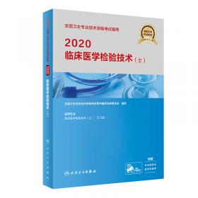 2020全国卫生专业技术资格考试指导——超声波医学与技术（配增值）