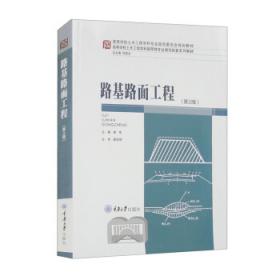 路基路面工程（第3版）/普通高等教育“十一五”国家级规划教材·21世纪交通版高等学校教材