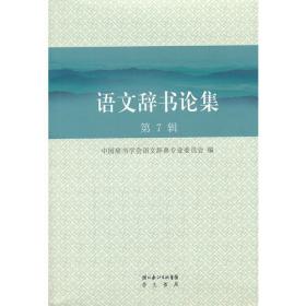 中国辞书学报(第三辑)