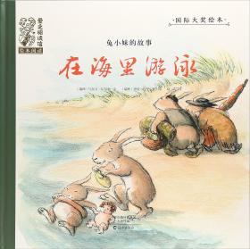 兔小妹的故事：狐狸追来了/国际大奖绘本·爱之阅读馆·绘本阅读
