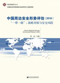 中国周边安全形势评估：海上争端的焦点与根源（2013）