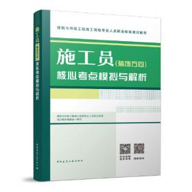 施工现场十大员技术管理手册：机械员（第2版）
