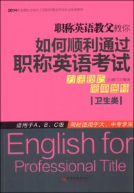 2013年全国专业技术人员职称英语等级考试系列用书：职称英语（综合类）
