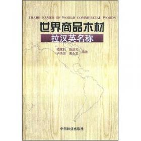 中国红木：红木国家标准简介及诠释